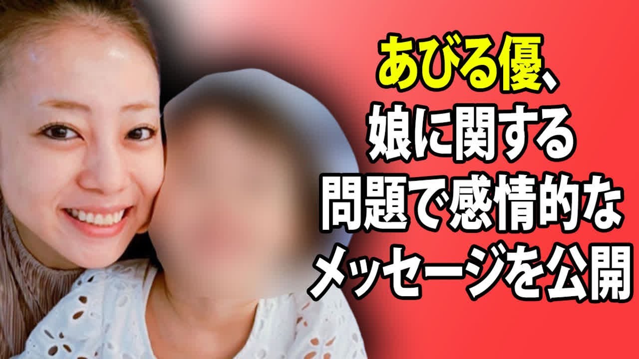 才賀紀左衛門が長女を虐待疑惑で児童相談所の見守り対象に…あびる優、娘に関する問題で感情的なメッセージを公開。