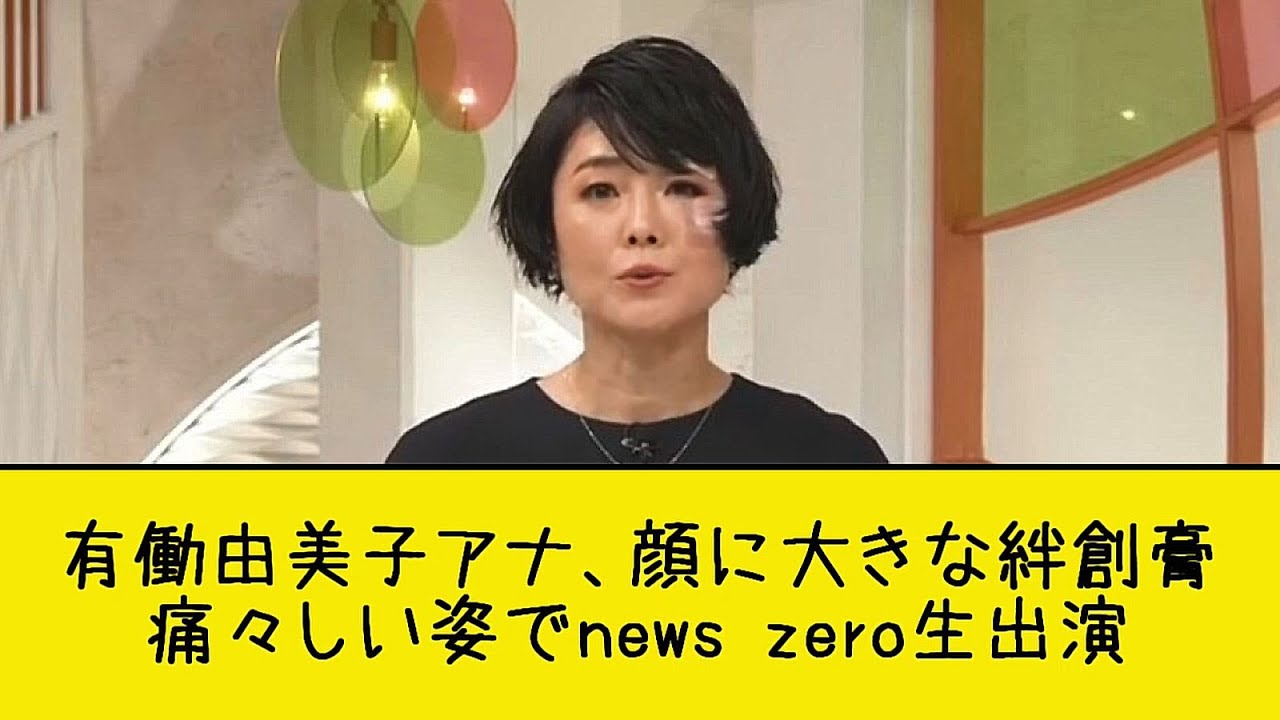 有働由美子アナ、顔に大きな絆創膏　痛々しい姿でnews zero生出演