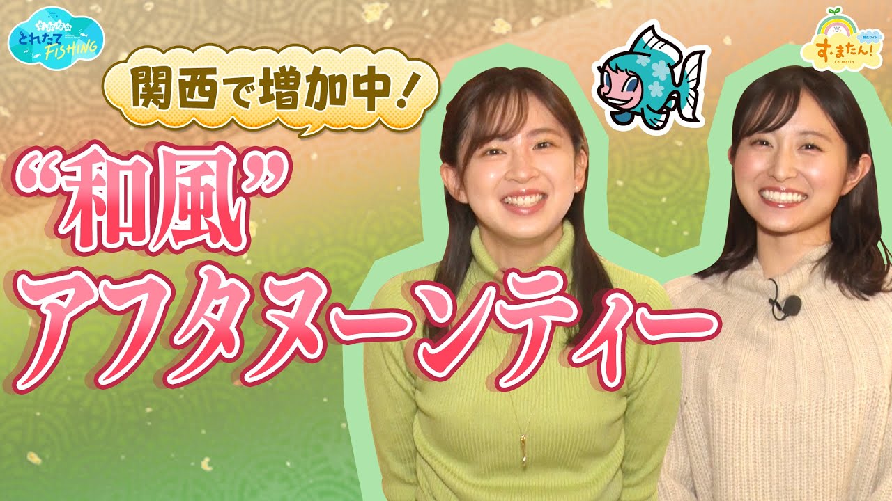 和風アフタヌーンティー 関西で増加中 ／とれたてFISHING