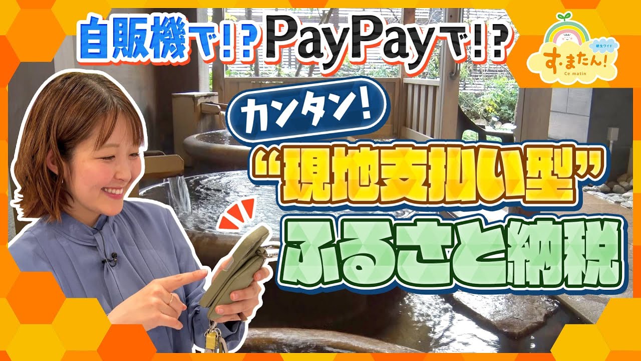 ふるさと納税を簡単に！「現地支払い型」とは？／とれたてFISHING