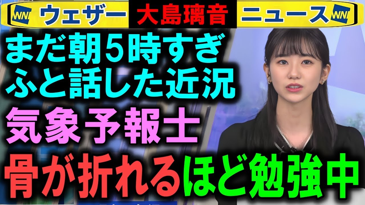 【大島璃音】骨が折れたほど気象予報士試験を勉強中 ウェザーニュースキャスター【パパのん】