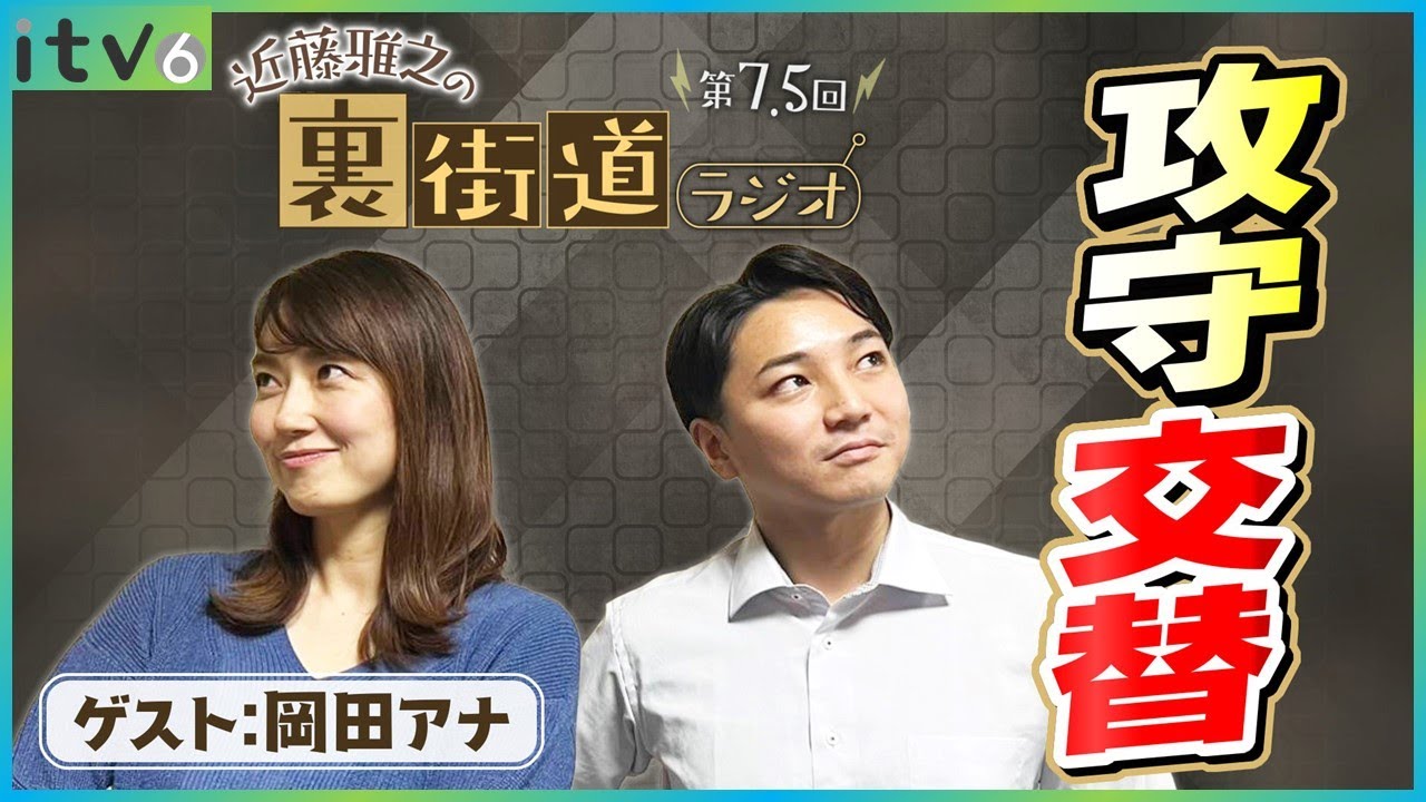 【第7.5回】回す岡田VS抗う近藤【裏街道ラジオ】