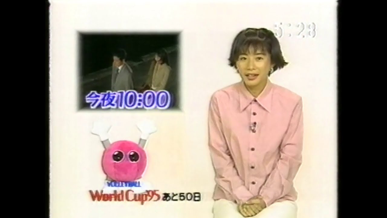 1995年9月にOHKの夕方で流れた見のがせナイト( 『ひとりにしないで』第10回 長めの予告CM＋金曜エンタ 山崎努・岡本健一・中谷美紀 「多摩湖畔殺人事件」予告)
