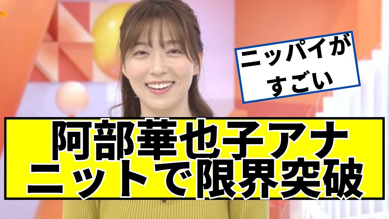 阿部華也子アナ、くっきり最高ｗｗ【2ch5chなんｊネットの反応】