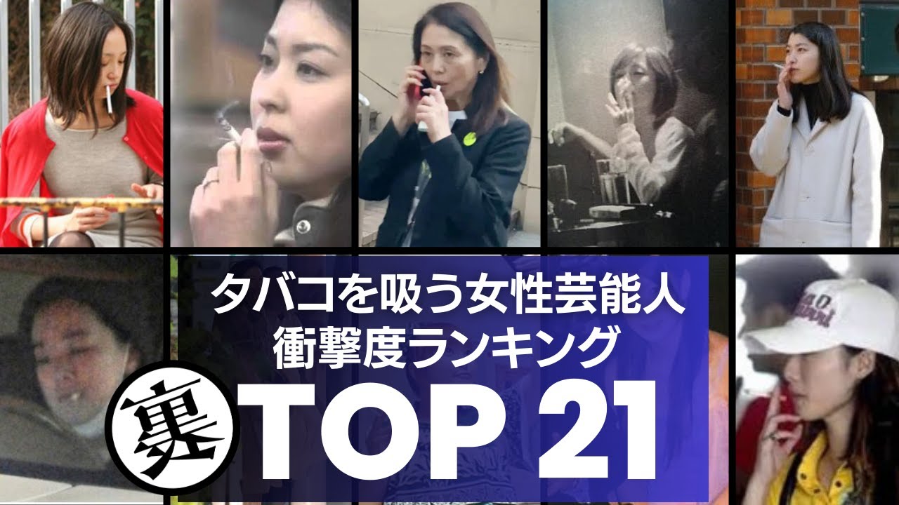 【喫煙】ヘビースモーカーな女性芸能人　衝撃ランキングTOP21