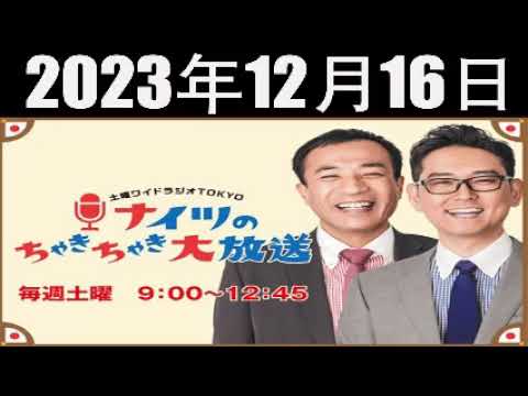 土曜ワイドラジオTOKYO ナイツのちゃきちゃき大放送 (1) [ナイツ / 出水麻衣（TBSアナウンサー）　ゲスト：能町みね子 / 上田航平] 2023年12月16日