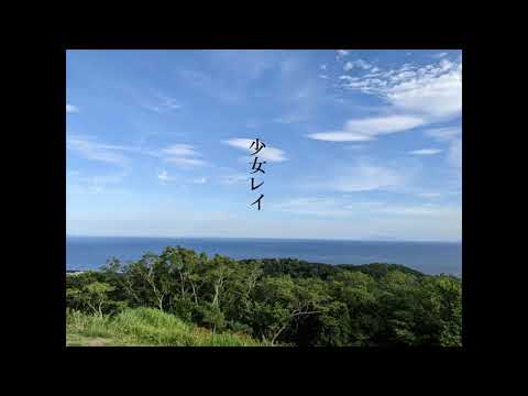 少女レイ / 五十嵐愛太 - 弾き語りCover