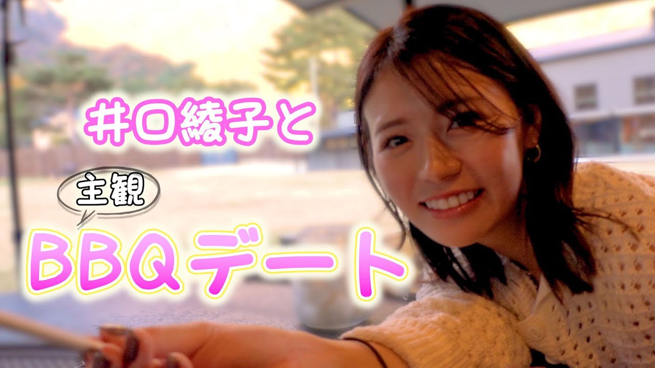 【主観視点】井口綾子とお泊まりデートでBBQと焚き火をしてみた！