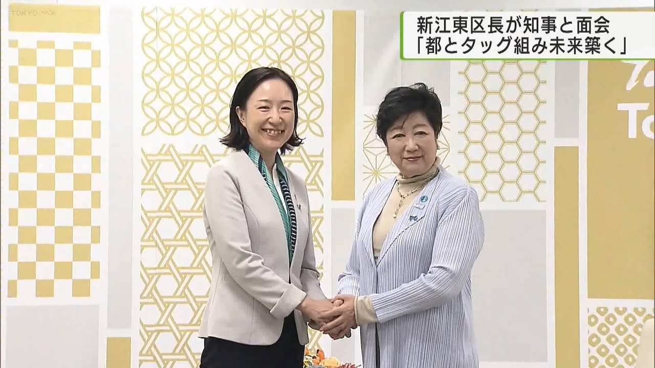 大久保新江東区長が知事と面会 連携を確認