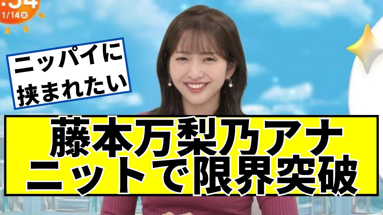 藤本万梨乃アナ、ニットが最高すぎるｗｗ【2ch5chなんｊネットの反応】