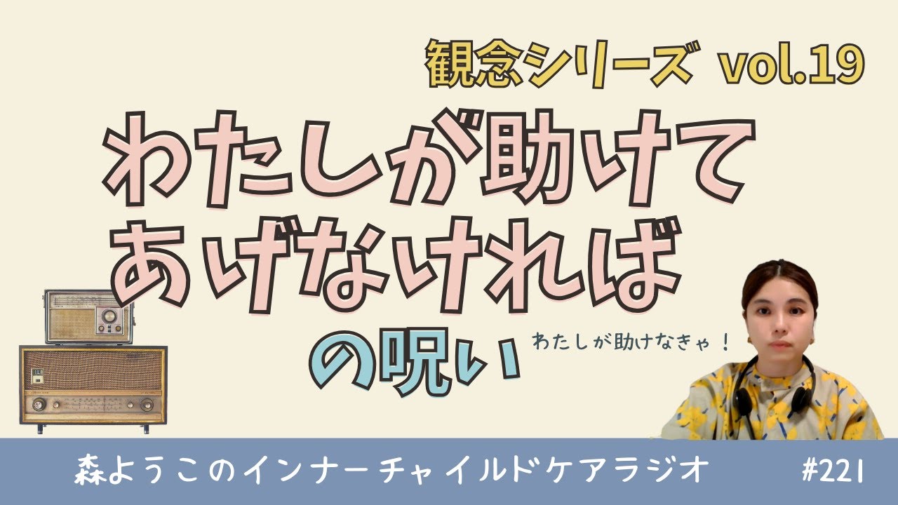 #221　「わたしが助けてあげなければ」の呪い【観念シリーズ】