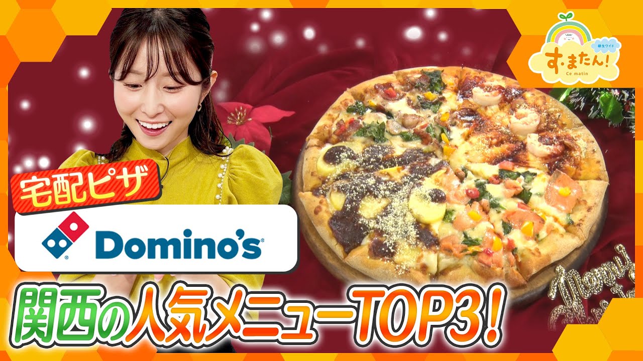 ドミノ・ピザ　関西の人気メニューランキング／とれたてランキング