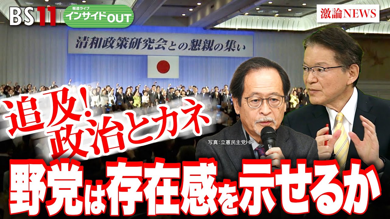 【追及！政治とカネ】野党は存在感を示せるか 裏金疑惑で大揺れの自民党 　ゲスト：長妻昭（立憲民主党政調会長）伊藤 惇夫（政治アナリスト）12月20日（水）BS11　報道ライブインサイドOUT