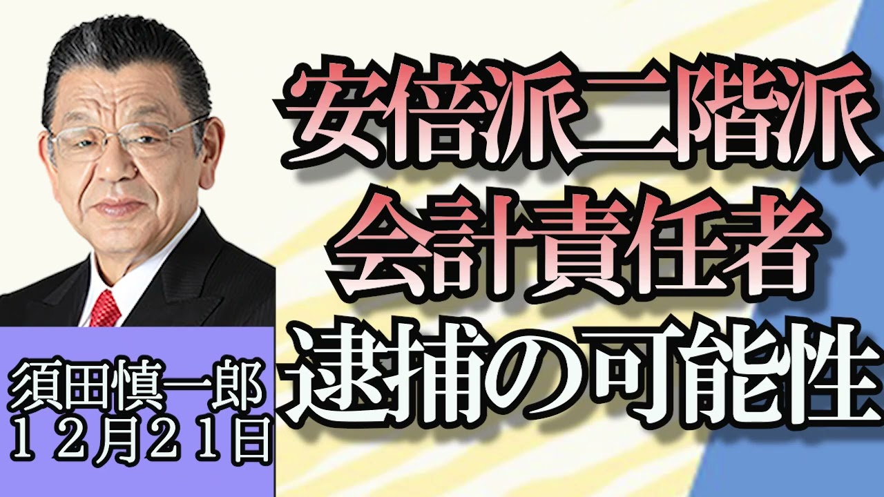須田慎一郎「安倍派・二階派の会計責任者立件の可能性」「裏金解散の可能性は？支持率１０％台の岸田内閣」「ダイハツ工業、不正行為174件」１２月２１日