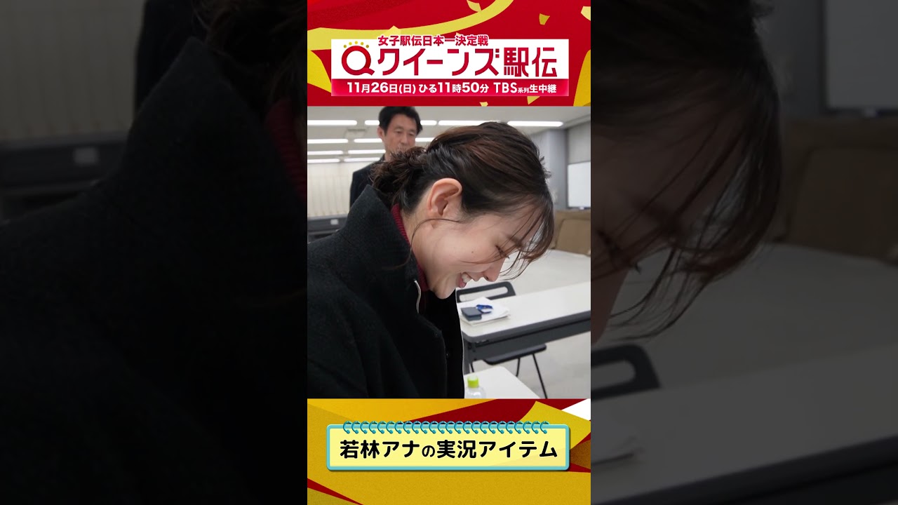 🎽#クイーンズ駅伝 は実況にも注目！若林アナの練習ノート　11/26(日)ひる11時50分 TBS系列生中継
