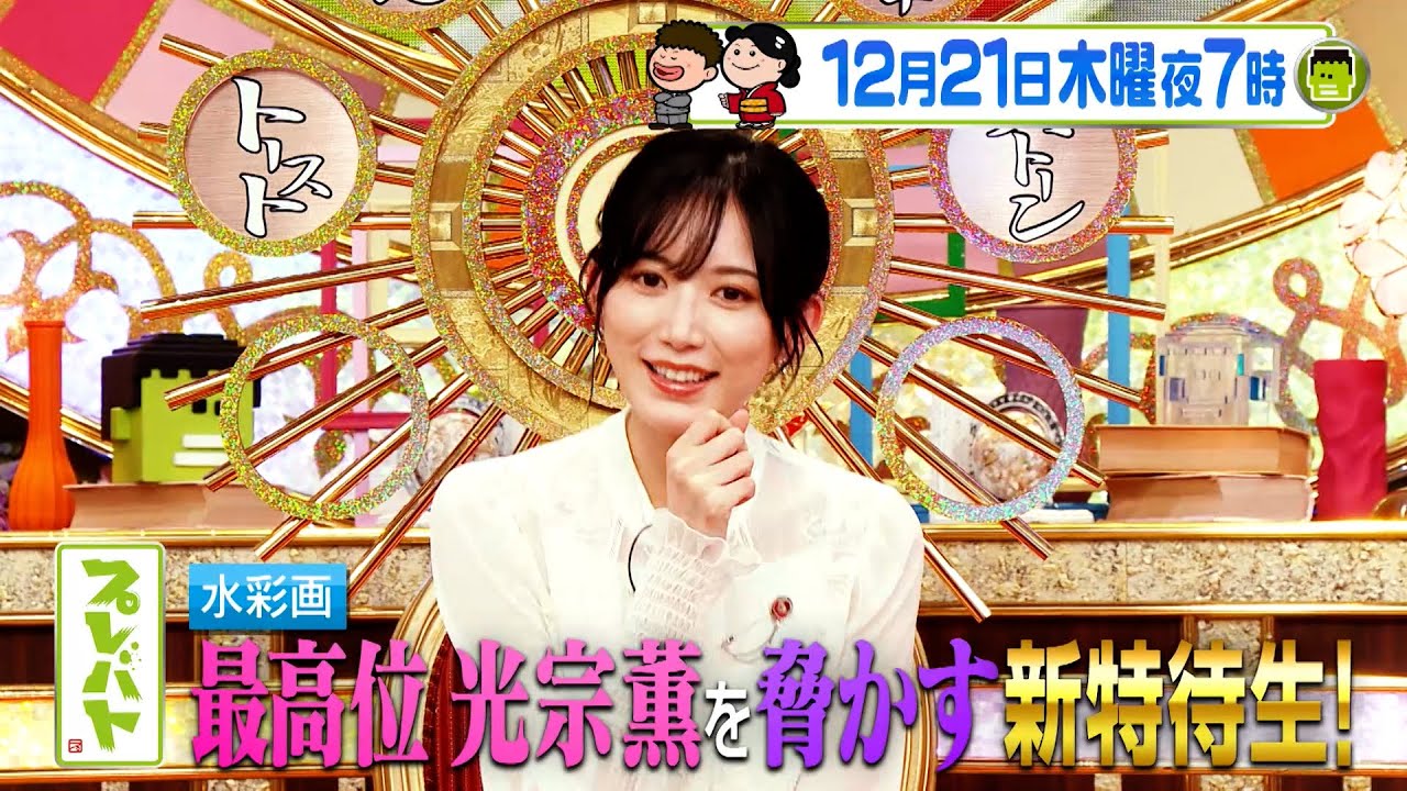 水彩画で光宗薫を脅かす傑作誕生!! 俳句は人気女子アナぶった斬り!! 12/21(木)『プレバト!!』【TBS】