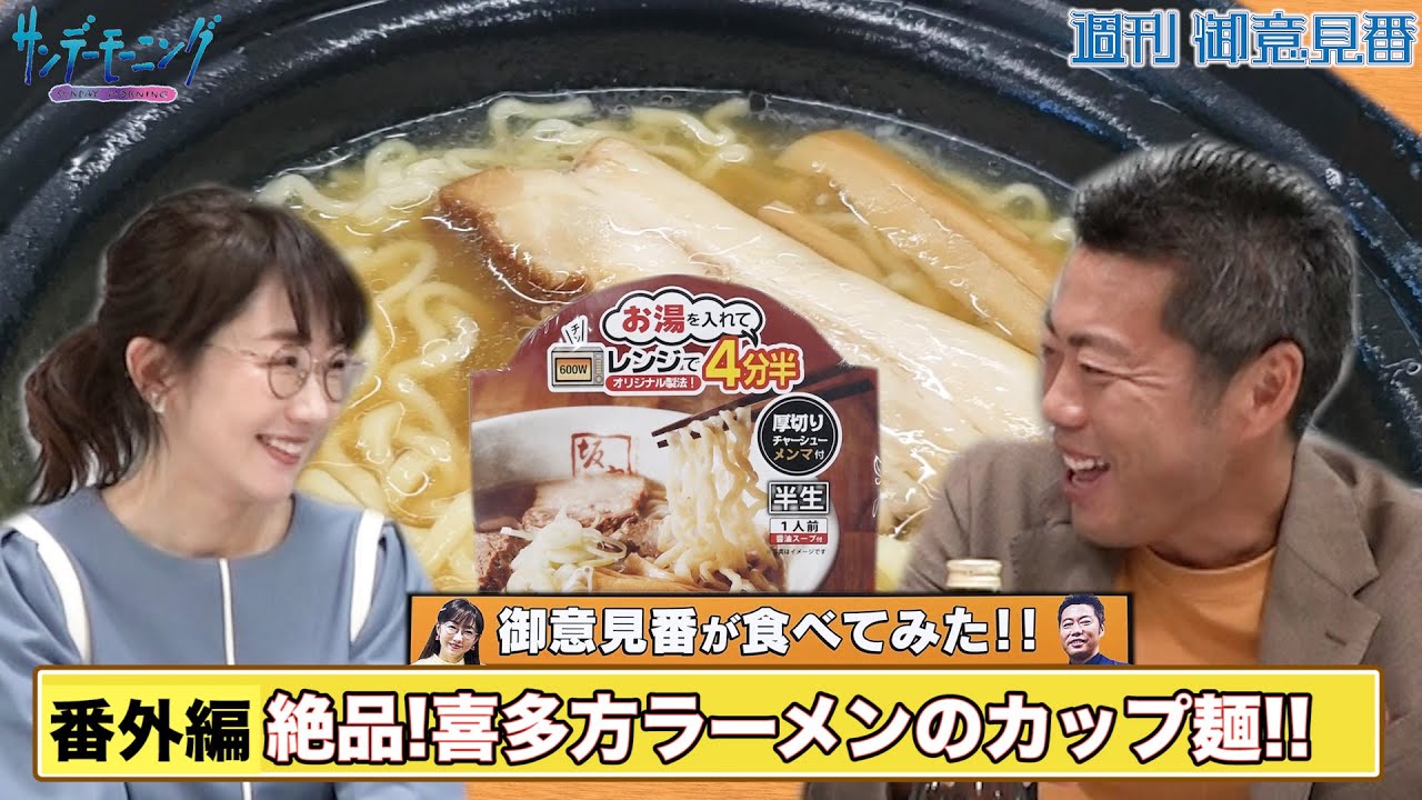 上原浩治さん絶賛!! 唐橋ユミさんのソウルフード“喜多方ラーメン”のカップ麺を実食【サンデーモーニング】
