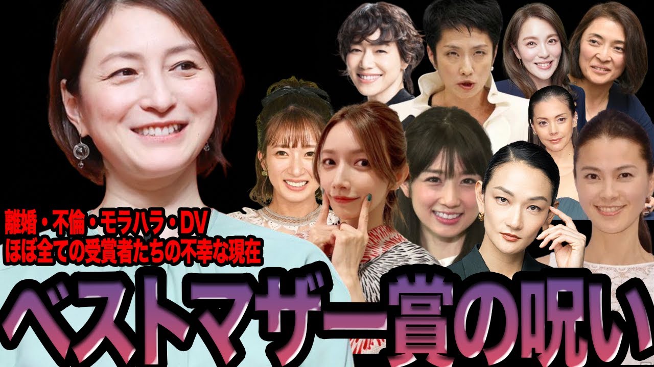 離婚に不倫、我が子をも振り回す世界一恥ずかしい賞となった”ベストマザー賞”の呪い15選【離婚・不倫、DVにモラハラ…肉蜜な欲望を男に振り翳し、振り回された女達】