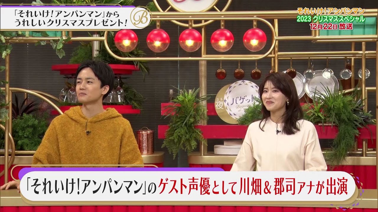 夜バゲット12月16日放送から、12月22日放送の『それいけ！アンパンマン　2023クリスマススペシャル』をピックアップ配信！川畑＆郡司アナがゲスト声優出演！