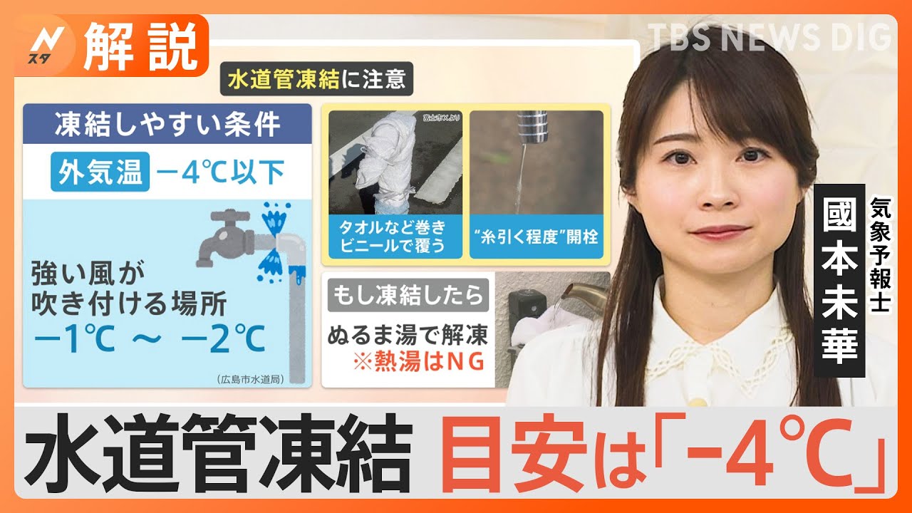 最強寒波が襲来、立ち往生に警戒、水道管凍結の目安は－4℃【Nスタ解説】｜TBS NEWS DIG