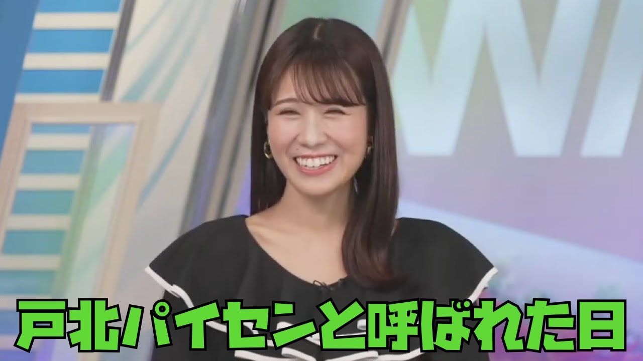【戸北美月】戸北パイセンと呼ばれた日・後輩に丁寧なフリとリアクションを見せつける #ウェザーニュース #戸北美月 #ウェザーニュース切り抜き