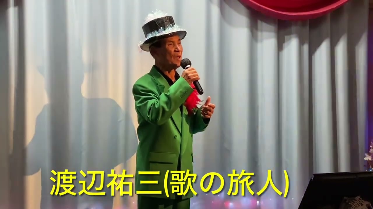 ⭐️カラオケ喫茶美佳忘年会⭐️          第2部🔹歌の旅人(小金沢昇司)cover渡辺祐三さん