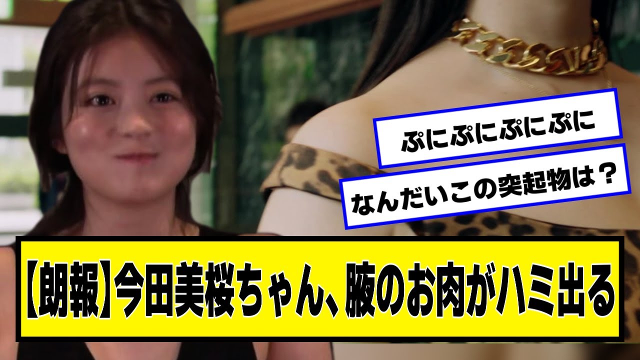 【朗報】今田美桜ちゃん、お肉がはみ出る【ネットの反応】