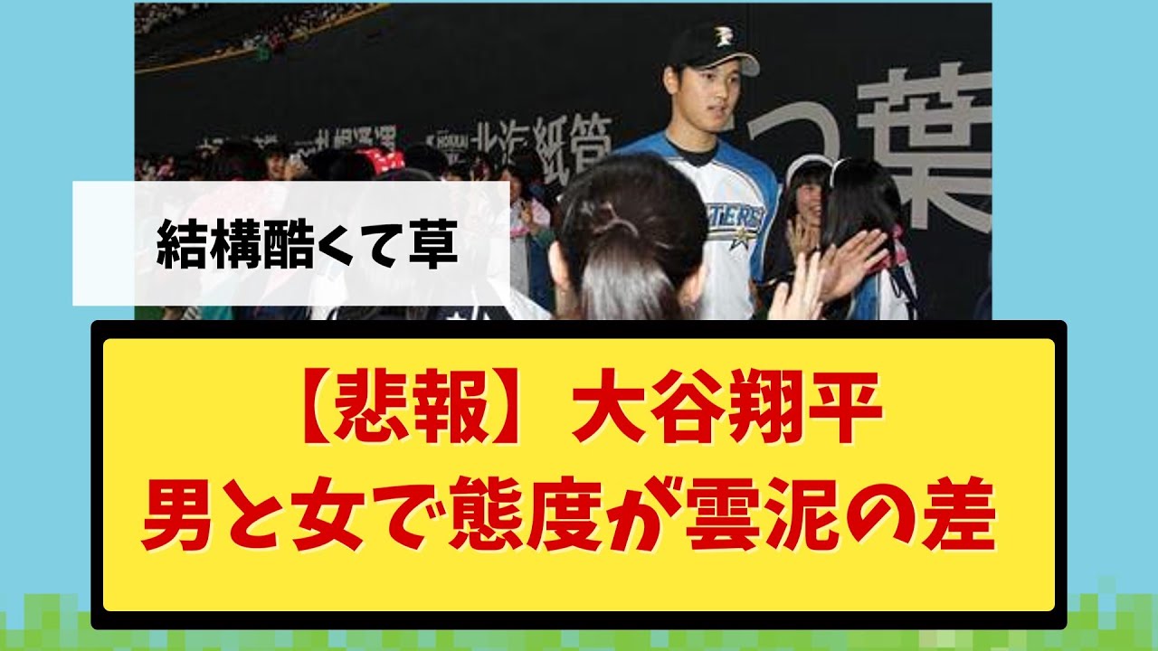 大谷翔平の女性への対応が塩すぎる【なんｊ】【５ｃｈ】