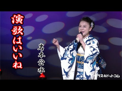 演歌はいいね◆岩本公水◆うたともライブ