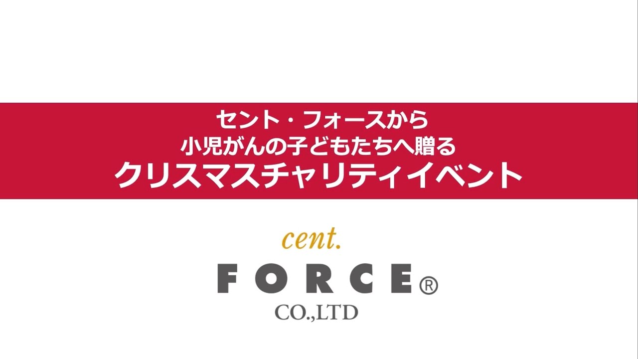 クリスマスチャリティイベント告知【セントフォース】
