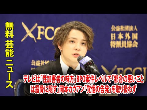 テレビは「性加害者の味方」BPO案件レベルで「都合の悪いことは露骨に隠す」岡本カウアン「覚悟の告発」を取り扱わず