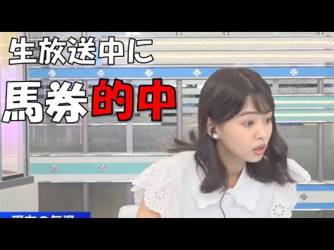 【角田奈緒子】🌽っ「番組生放送中に馬券的中させたなおちゃん」