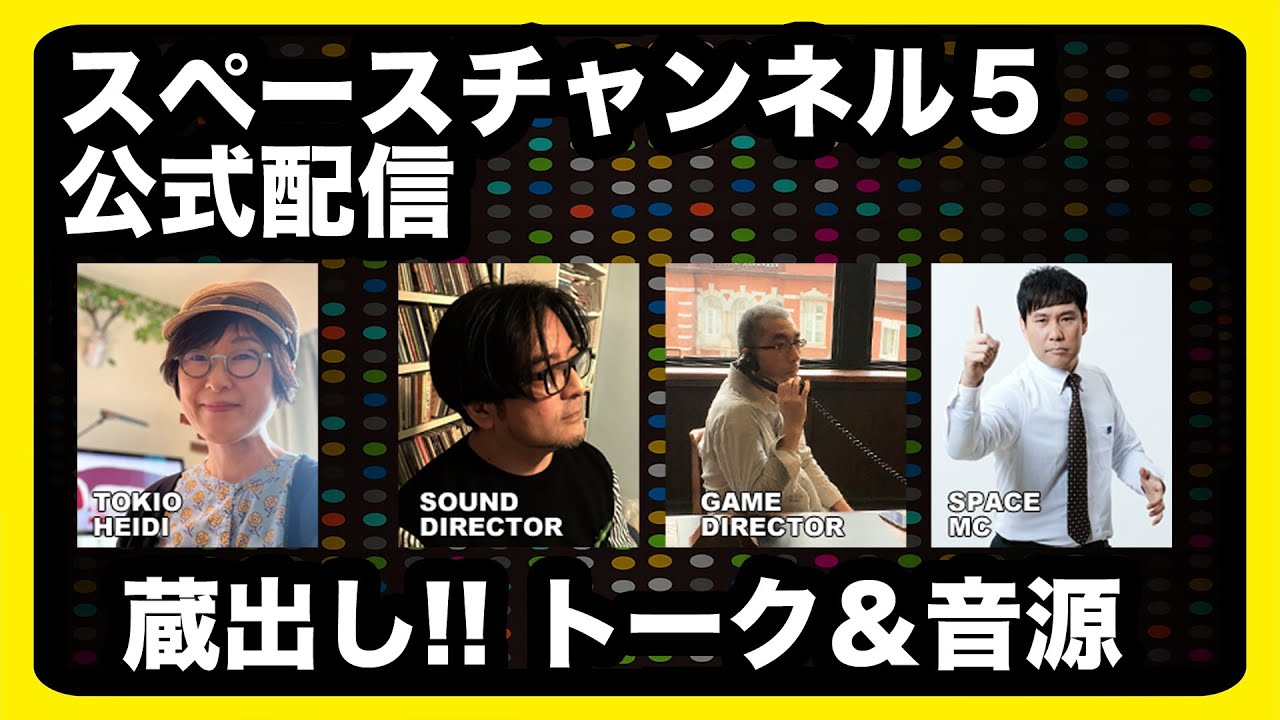 セガ・スぺースチャンネル5公式！年末雑談会
