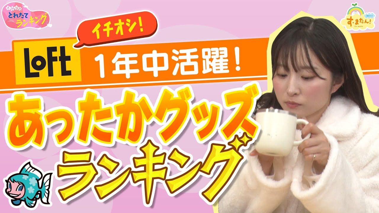 ロフト イチオシ！　一年中活躍！あったかグッズランキング／とれたてランキング