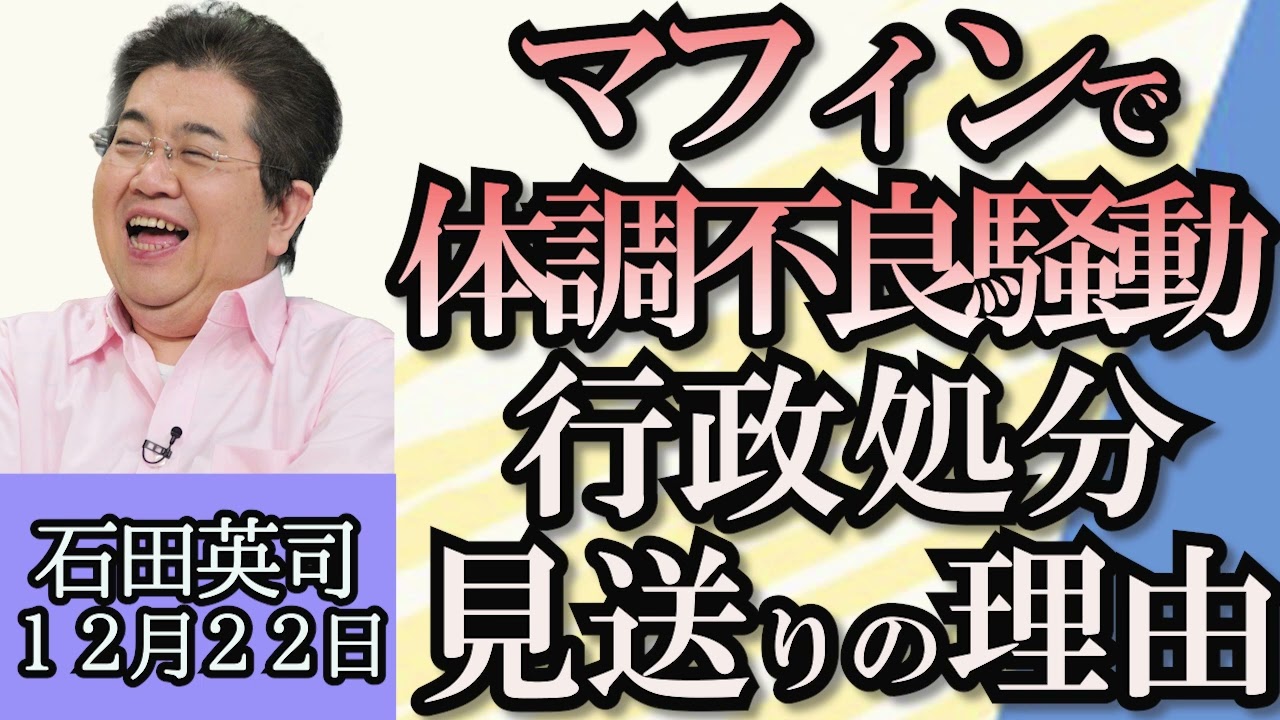石田英司「マフィンで体調不良、製造販売業者の行政処分が見送られた理由」「防衛装備品移転三原則改正、日本製パトリオット・ミサイル米へ輸出へ」「鳥取県倉吉市の小学校、校名変更の不可思議な経緯」１２月２２日