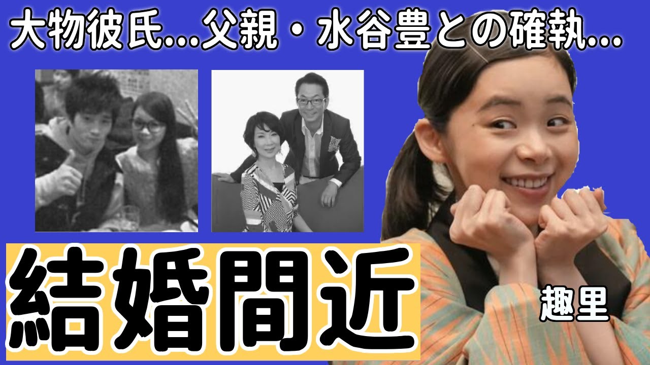 趣里がある大物俳優と極秘交際で結婚間近の真相...父親・水谷豊との確執の理由としての大激怒した事件に言葉を失う...「ブギウギ」で有名な女優が抱える難病の正体や現在の病状に一同驚愕！