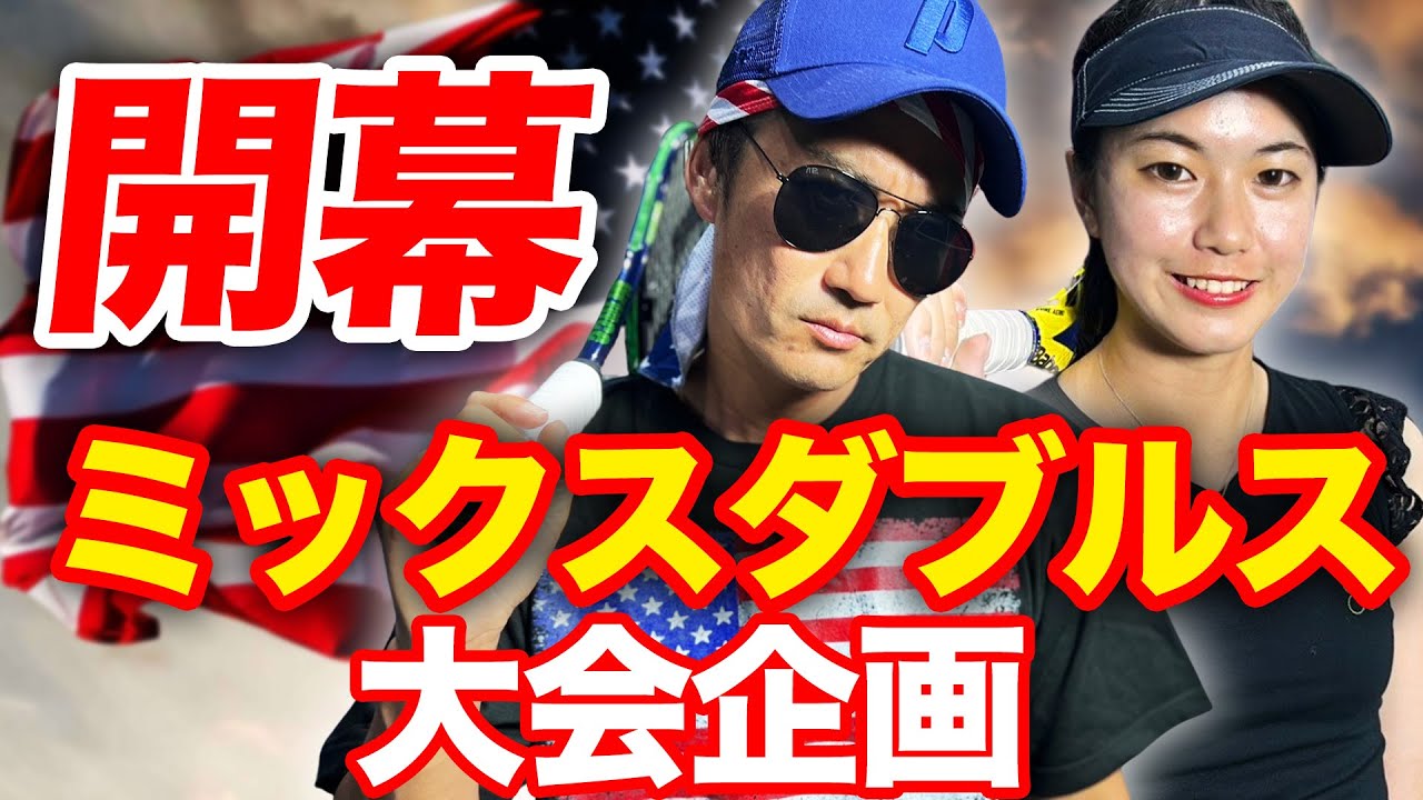 超上級ミックス大会！男女で協力して優勝を手に入れろ【ミックスダブルス対抗戦 TEAM STAカップ 第1試合】上様&坂井勇仁（TEAM早稲田）vs 大山紗輝&小野田倫久（TEAM USA）