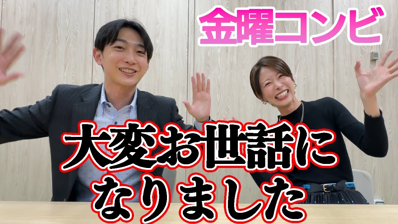 金曜コンビ年内最後のご挨拶＆1年の振り返り【先週の振り返り】
