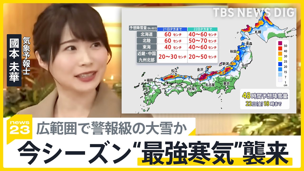 今シーズン“最強寒気”襲来　広範囲で警報級の大雪か 「ホワイトアウト」「圧雪アイスバーン」交通障害に警戒【news23】｜TBS NEWS DIG