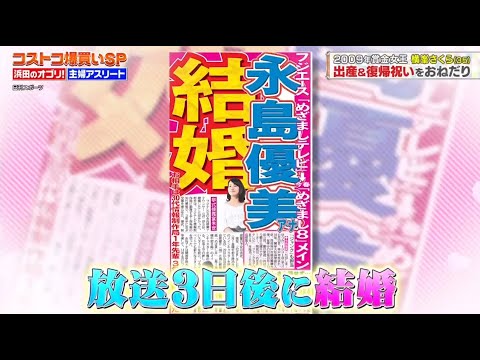 ジャンクSPORTS 2023 【コストコ爆買いSP「浜田のオゴリ!主婦アスリートお母さんパワー炸裂 「爆買いが止まらない】| FULL SHOW【HD1080P】