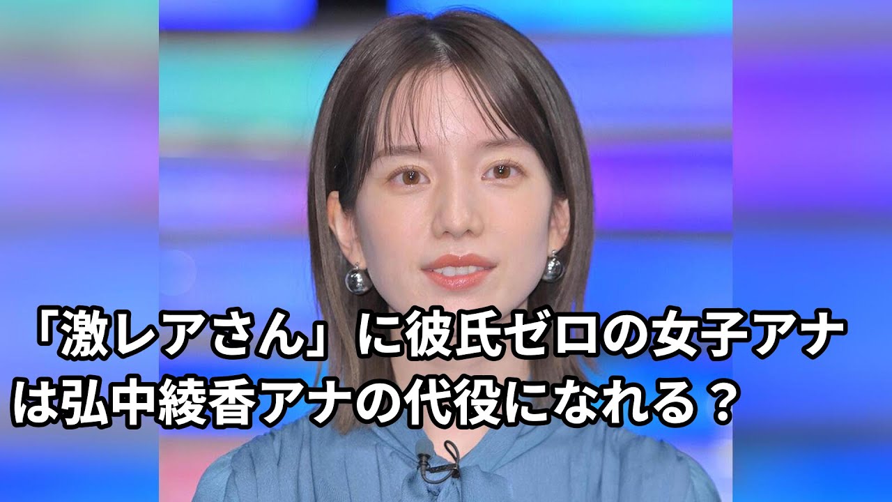 弘中綾香アナ不在時、「激レアさん」代役は29年間彼氏ゼロの女子アナ！湘南白百合聖心女子大卒