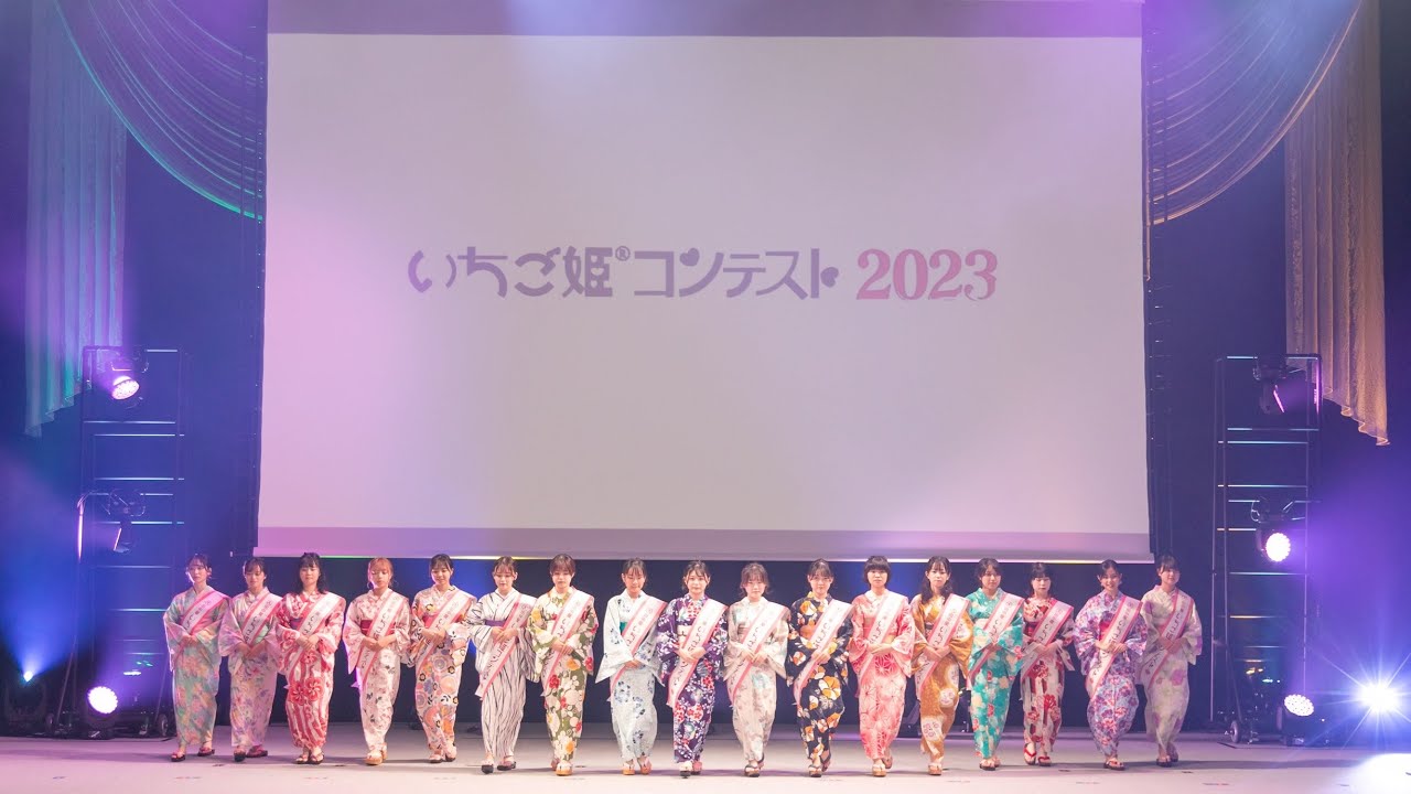 【いちご姫コンテスト2023】full version