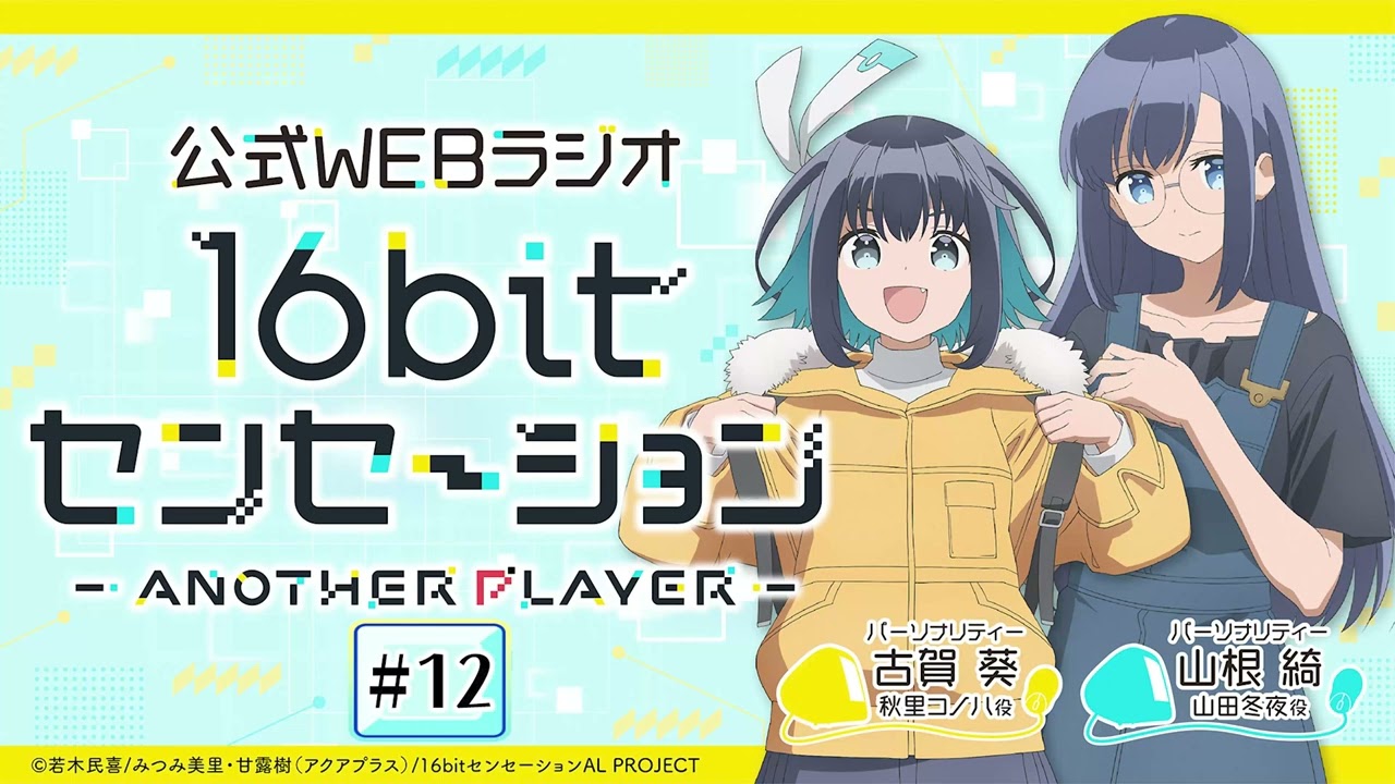「16bitセンセーション ANOTHER PLAYER」第12回