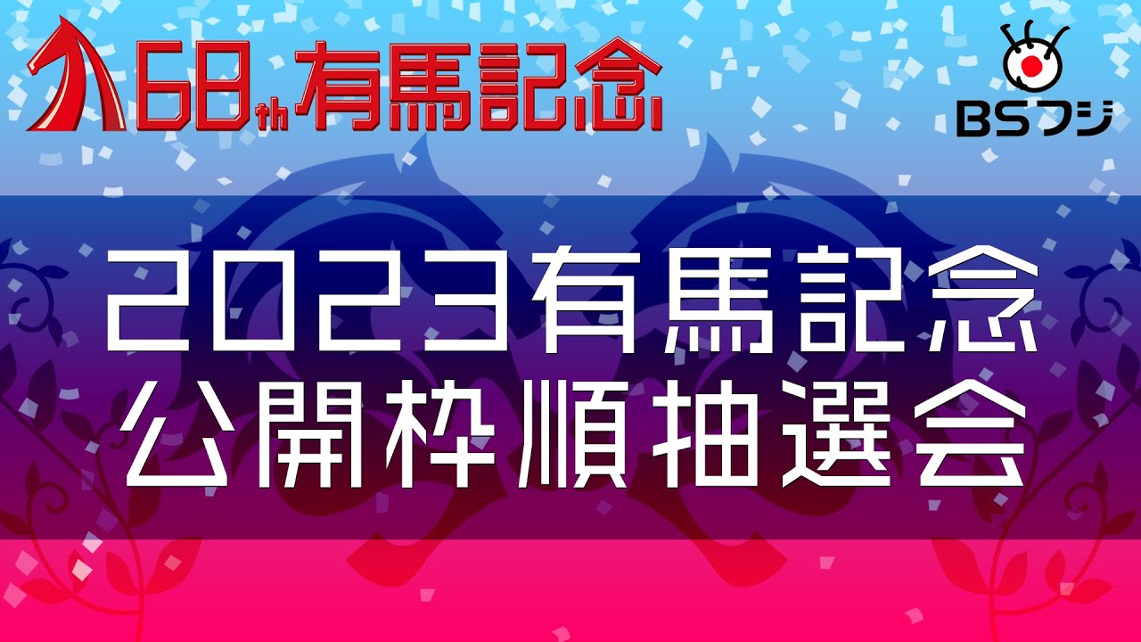【枠順決定！】２０２３有馬記念 公開枠順抽選会｜2023年12月21日放送