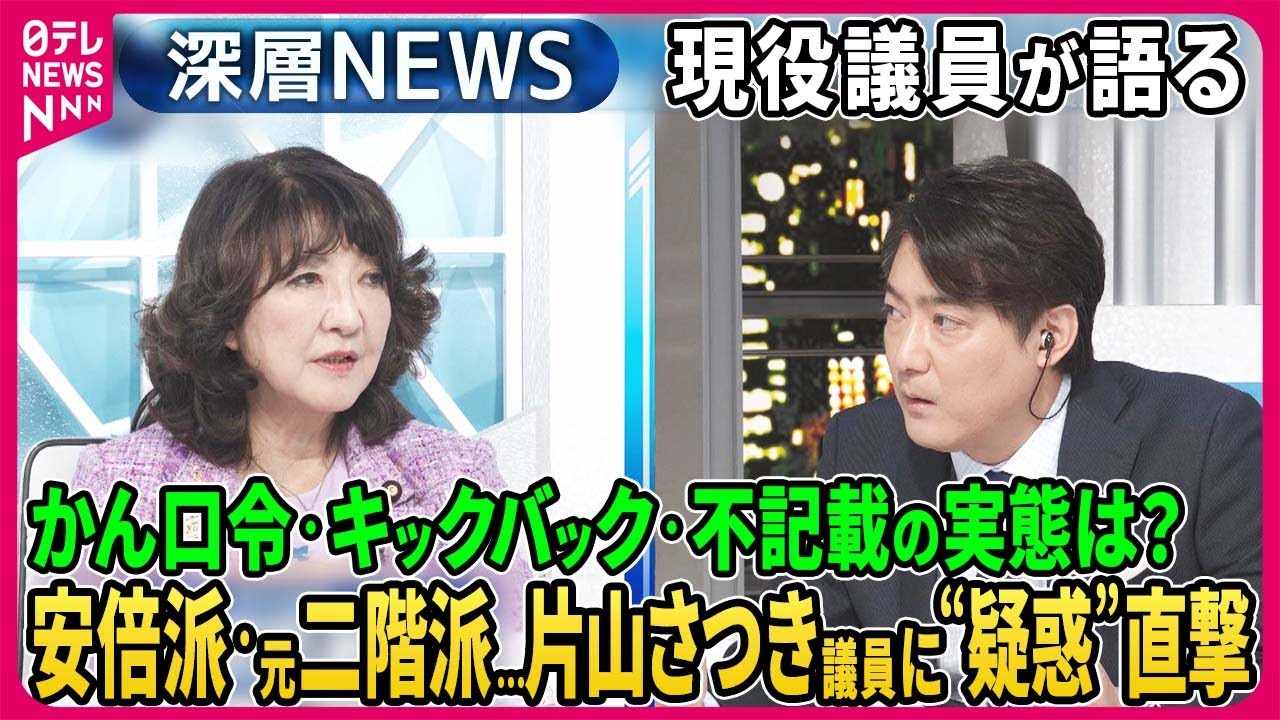 【片山さつき×岩井奉信】安倍派・片山さつき氏を直撃…かつて所属の二階派「政治とカネ」内情は？かん口令・ノルマ・キックバック・政策活動費の実態語る…“分裂危機”の安倍派今後は？【深層NEWS】