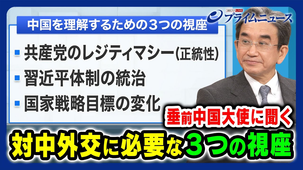 【中国を理解するためには】対中外交に必要な３つの視座 2023/12/21放送＜後編＞