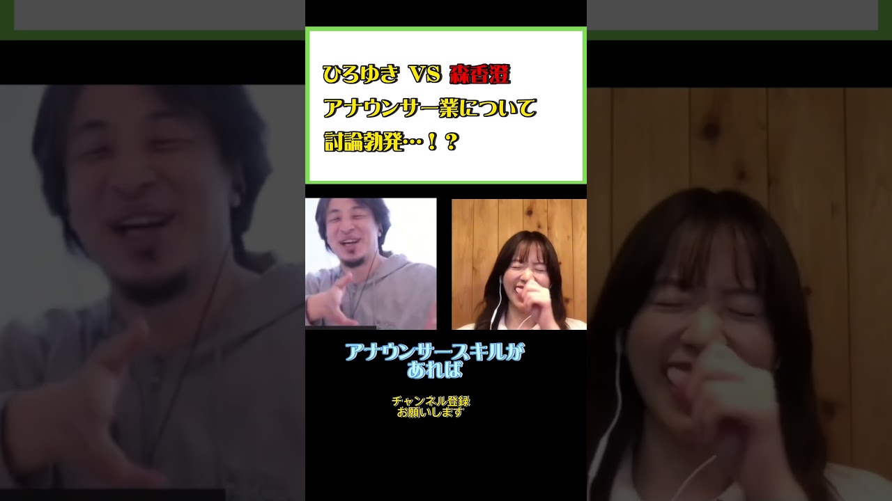 森香澄VSひろゆき！！討論勃発…#ひろゆき#切り抜き#shorts#コラボ#森香澄#写真集#アナウンサー