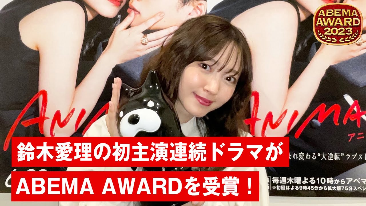 鈴木愛理が初主演を務めた連続ドラマがABEMA AWARDを受賞！鈴木愛理おすすめシーンとは…／ ABEMA AWARD 2023 #鈴木愛理 #アニマルズ #ANIMALS #ドラマ