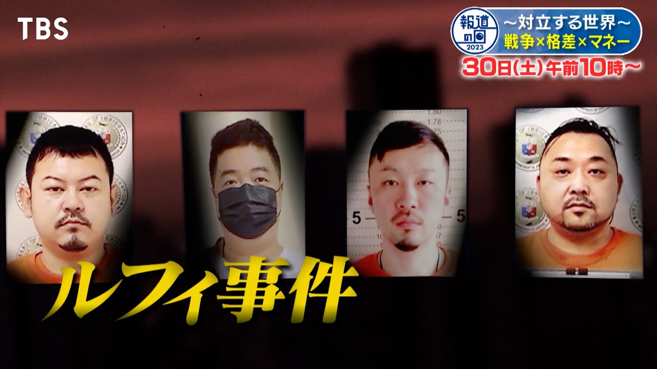 ルフィ事件の影にあった若者の死…再現ドラマで闇バイトの恐るべき実態に迫る!!『報道の日2023』12/30(土) 【TBS】