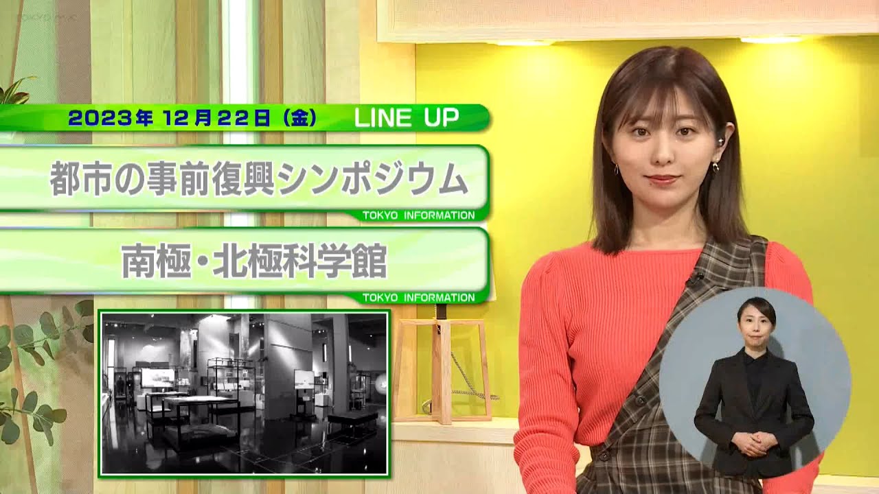 東京インフォメーション　2023年12月22日放送